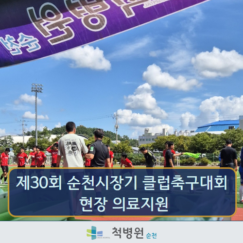 척병원 제30회 순천시장기 클럽축구대회 의료 지원