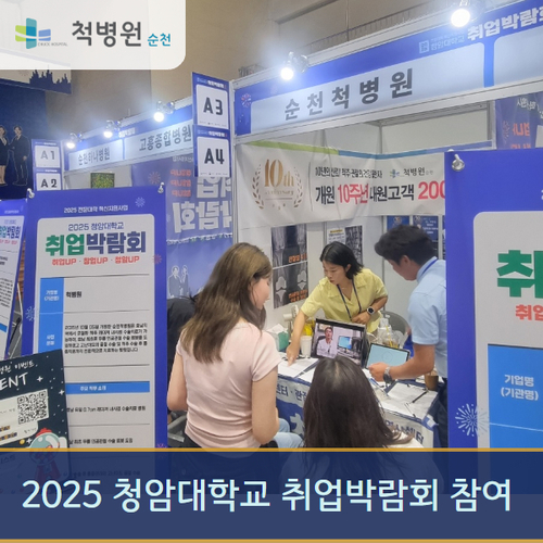 순천 척병원, 2025 청암대학교 취업박람회 참여