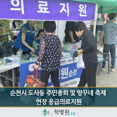 척병원, 순천시 도사동 주민총회 및 항꾸네 축제 현장 의료지원 참여