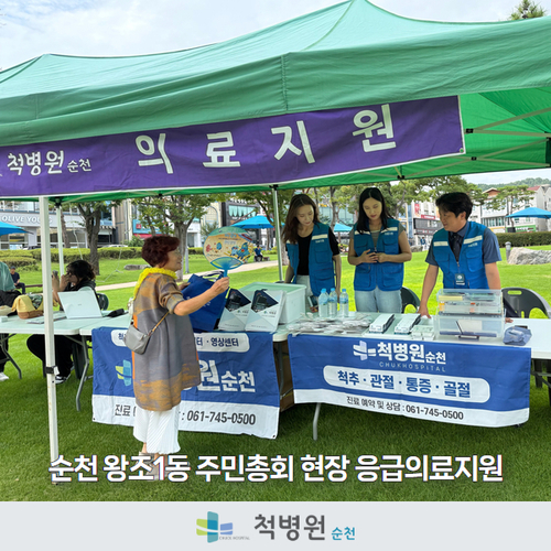 순천시 왕조1동 주민총회 의료지원 참여