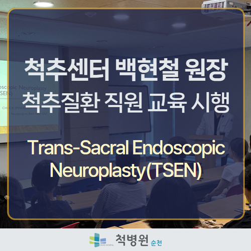척추센터 백현철원장 'Trans-Sacral Endoscopic Neuroplasty' 주제로 직원 대상 교육 실시