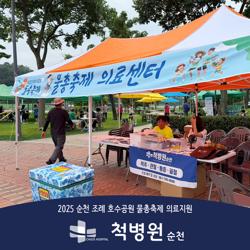 척병원, 2025 순천 조례동 호수공원 물총놀이 축제 의료지원