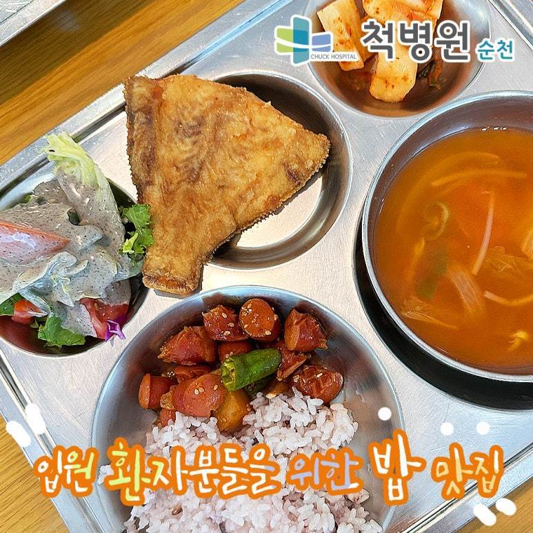 순천 맛집, 입원 환자분들을 위한 영양식, 순천 정형외과, 순천 신경외과, 순천 척병원