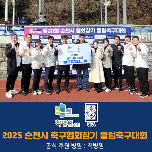 2025 순천시 축구협회장기 클럽축구대회에 공식 후원 병원으로 순천 척병원이 함께하였습니다.