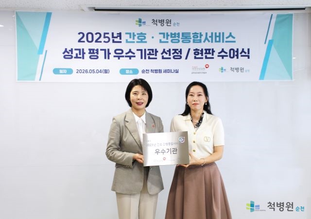순천 척병원, 간호·간병통합서비스 우수기관 선정, 현판 수여식 진행