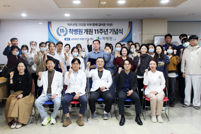 순천 척병원, 개원 11주년 기념식 개최