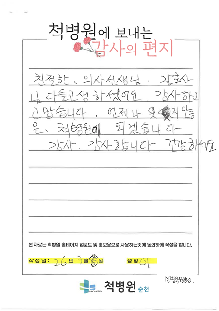 언제나 척병원을 잊지 않겠습니다.