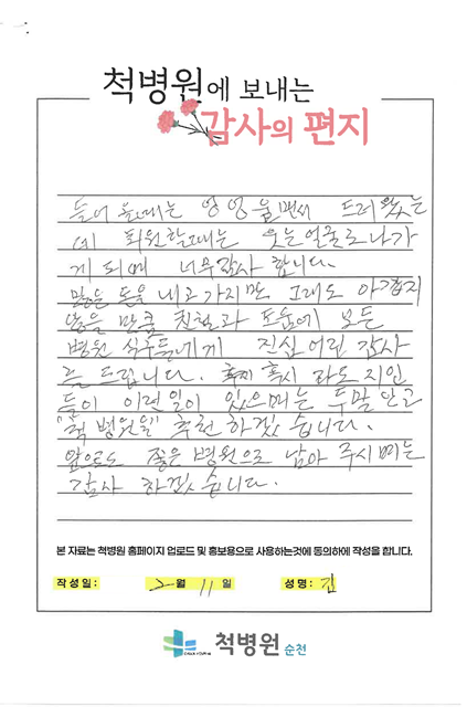 혹시라도 지인들이 이런 일이 있으면 두말 않고 척병원을 추천하겠습니다.