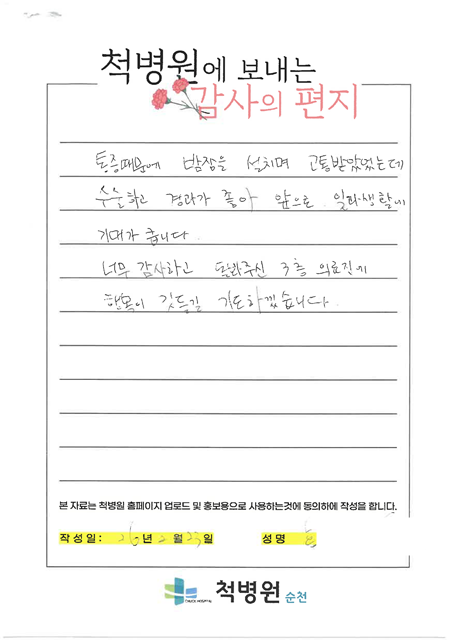 통증 때문에 밤잠을 설치며 고통 받았었는데, 수술하고 경과가 좋아 앞으로 일과 생활에 기대가 큽니다.