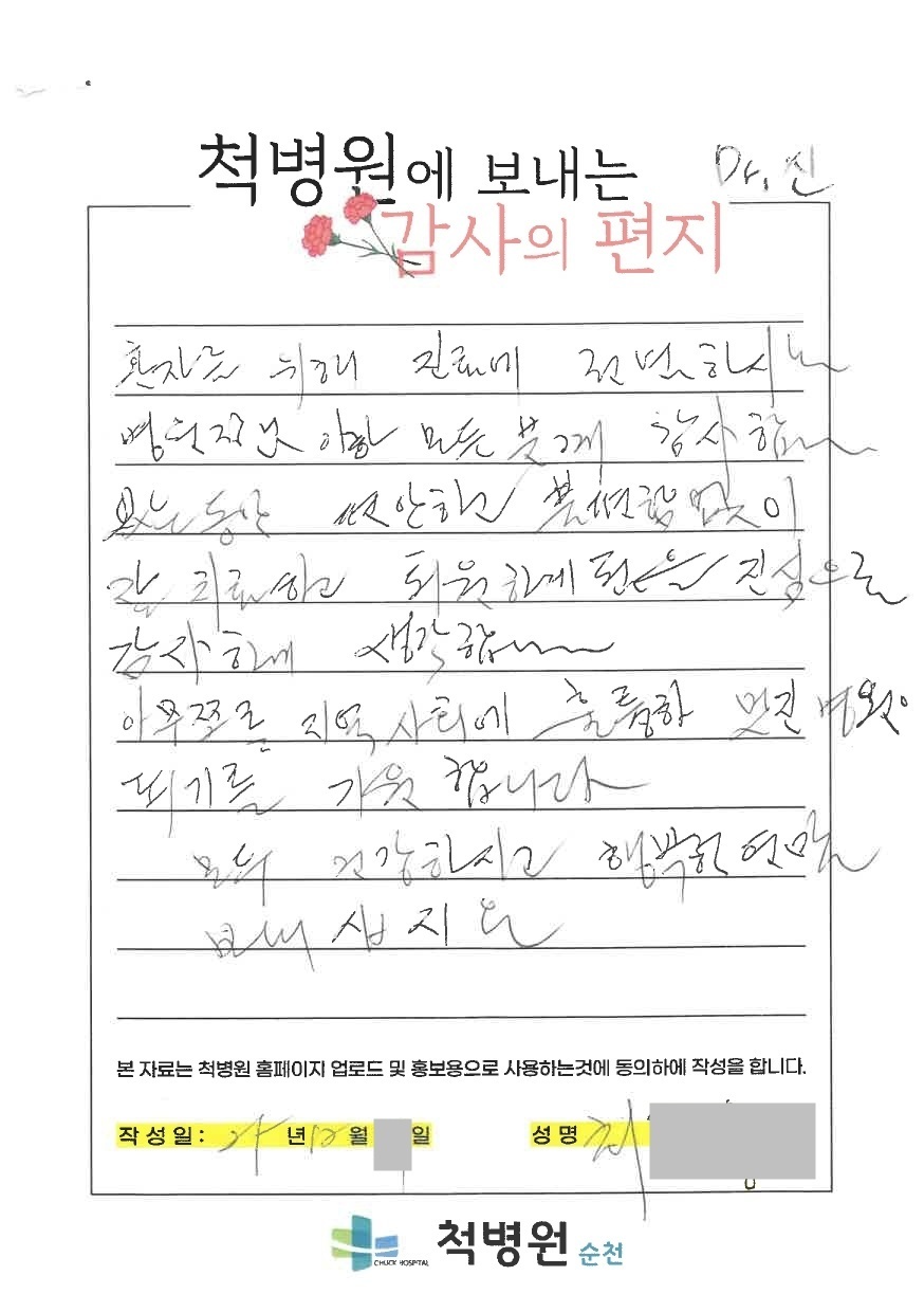편안하고 불편함 없이 잘 치료하고, 퇴원하게 됨을 진심으로 감사하게 생각합니다.