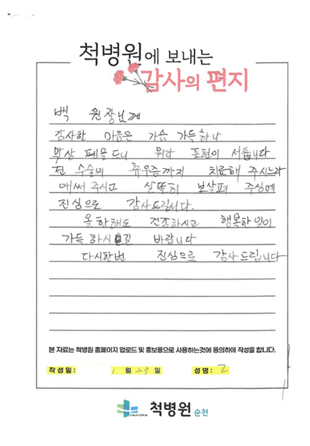 전 수술의 후유증까지 치료해주시느라, 애써 주시고 살뜰히 보살펴 주심에 진심으로 감사드립니다.